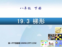 《梯形》四边形PPT课件2-第一PPT