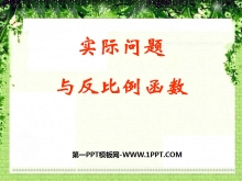 《实际问题与反比例函数》反比例函数PPT课件2-第一PPT