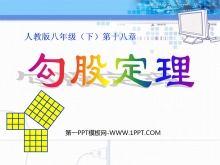 《勾股定理》PPT课件2-第一PPT
