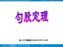《勾股定理》PPT课件4-第一PPT