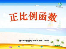 《正比例函数》一次函数PPT课件4-第一PPT