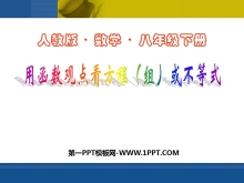 《用函数的观点看方程（组）或不等式》一次函数PPT课件2-第一PPT