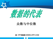 《数据的代表》数据的分析PPT课件-第一PPT