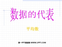 《数据的代表》数据的分析PPT课件3-第一PPT