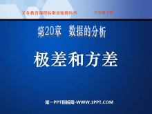《极差和方差》数据的分析PPT课件2-第一PPT