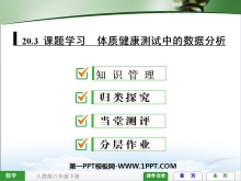 《体质健康测试中的数据分析》数据的分析PPT课件3-第一PPT