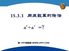 《同底数幂的除法》整式的运算PPT课件4-第一PPT