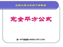 《完全平方公式》整式的运算PPT课件2-第一PPT