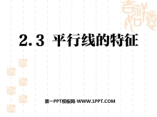 《平行线的特征》平行线与相交线PPT课件2-第一PPT