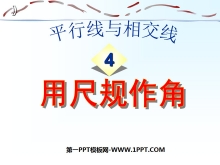 《用尺规作角》平行线与相交线PPT课件-第一PPT