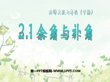 《余角与补角》平行线与相交线PPT课件-第一PPT