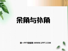《余角与补角》平行线与相交线PPT课件3-第一PPT