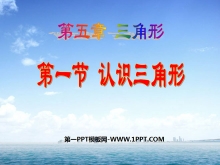 《认识三角形》三角形PPT课件4-第一PPT