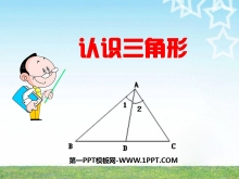 《认识三角形》三角形PPT课件6-第一PPT