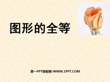 《图形的全等》三角形PPT课件-第一PPT