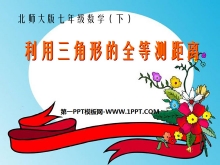 《利用三角形全等测距离》三角形PPT课件3-第一PPT