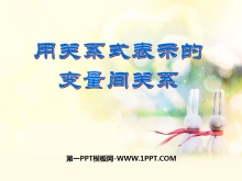 《用关系式表示的变量间关系》变量之间的关系PPT课件4-第一PPT