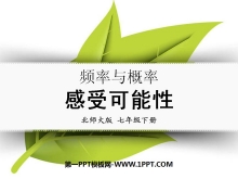 《感受可能性》频率与概率PPT课件3-第一PPT
