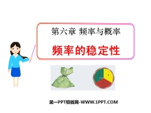 《频率的稳定性》频率与概率PPT课件2-第一PPT
