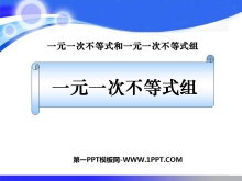 《一元一次不等式组》一元一次不等式和一元一次不等式组PPT课件-第一PPT