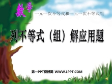 《列不等式（组）解应用题》一元一次不等式和一元一次不等式组PPT课件-第一PPT