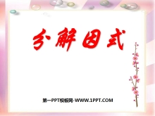 《分解因式》PPT课件3-第一PPT