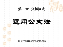 《运用公式法》分解因式PPT课件4-第一PPT