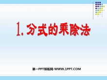 《分式的乘除法》分式PPT课件-第一PPT