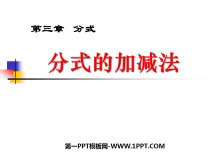 《分式的加减法》分式PPT课件2-第一PPT