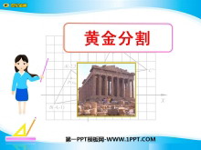 《黄金分割》相似图形PPT课件4-第一PPT