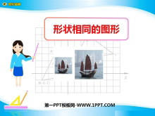 《形状相同的图形》相似图形PPT课件2-第一PPT