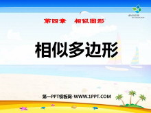 《相似多边形》相似图形PPT课件2-第一PPT
