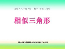 《相似三角形》相似图形PPT课件3-第一PPT