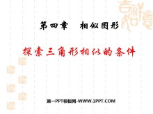 《探索三角形相似的条件》相似图形PPT课件-第一PPT