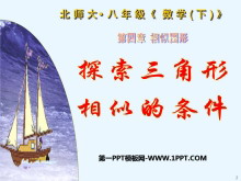 《探索三角形相似的条件》相似图形PPT课件5-第一PPT