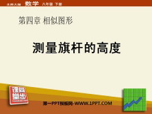 《测量旗杆的高度》相似图形PPT课件-第一PPT