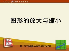 《图形的放大与缩小》相似图形PPT课件2-第一PPT