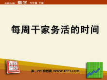 《每周干家务活的时间》数据的收集与处理PPT课件-第一PPT