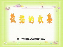 《数据的收集》数据的收集与处理PPT课件-第一PPT