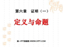 《定义与命题》证明PPT课件2-第一PPT