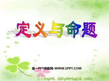 《定义与命题》证明PPT课件4-第一PPT