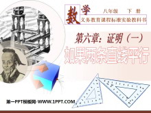 《如果两条直线平行》证明PPT课件3-第一PPT
