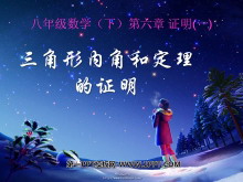 《三角形内角和定理的证明》证明PPT课件-第一PPT