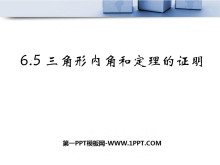 《三角形内角和定理的证明》证明PPT课件3-第一PPT