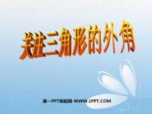 《关注三角形的外角》证明PPT课件-第一PPT