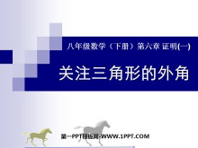 《关注三角形的外角》证明PPT课件3-第一PPT