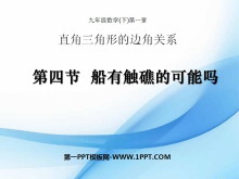 《船有触礁的危险吗》直角三角形的边角关系PPT课件2-第一PPT