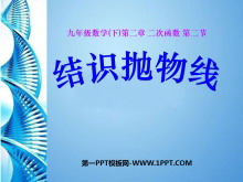 《结识抛物线》二次函数PPT课件-第一PPT
