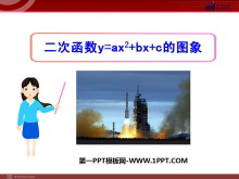 《二次函数y=ax2 bx c的图象》二次函数PPT课件-第一PPT