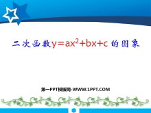 《二次函数y=ax2 bx c的图象》二次函数PPT课件3-第一PPT